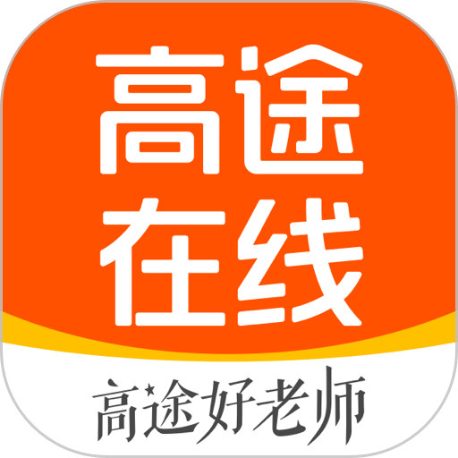 跟谁学最新版(又名高途在线)