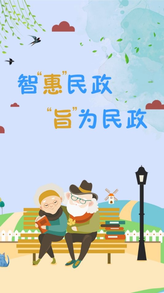 智慧民政认证系统平台截图1