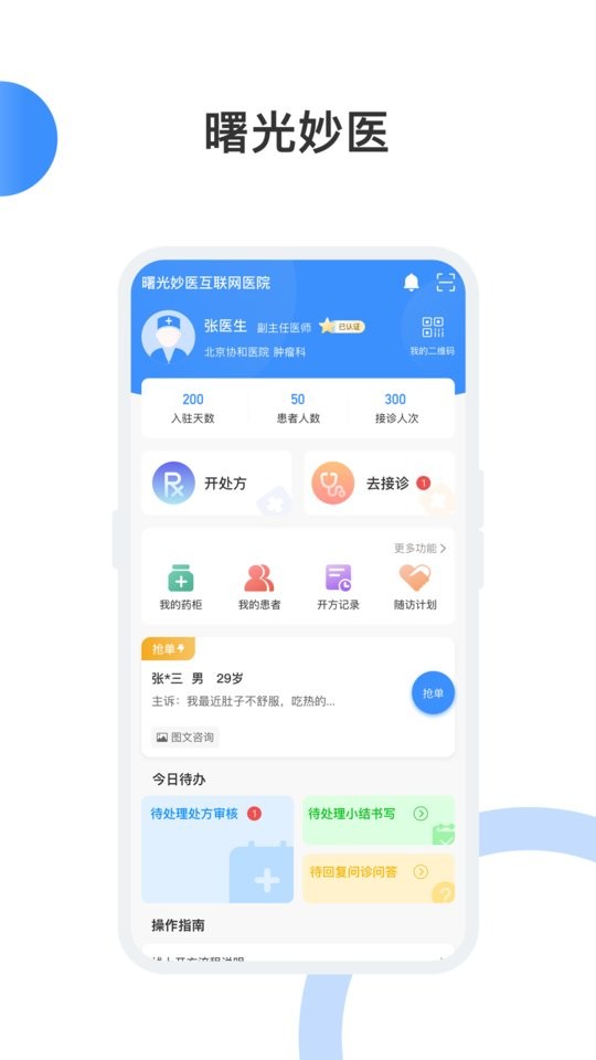 曙光妙医互联网平台截图2