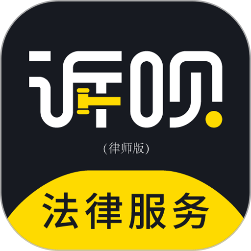 诉呗律师app
