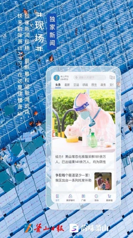 韵味萧山本地资讯截图4