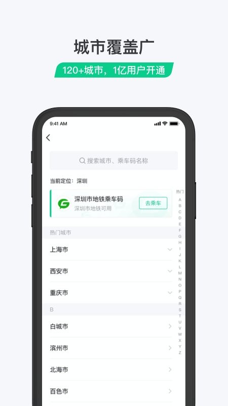 乘车码程序官方版截图3