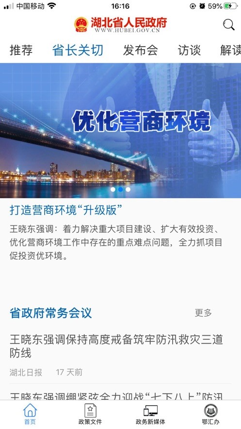 湖北省政府官方版截图3