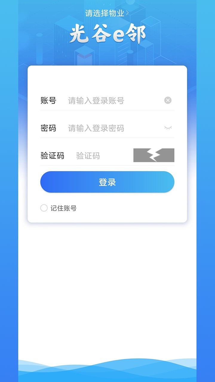 光谷e邻手机软件截图1