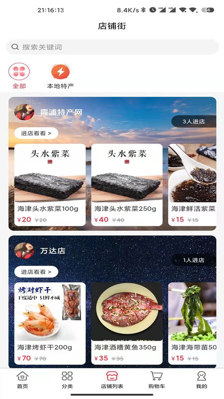 霞浦特产网手机版截图2