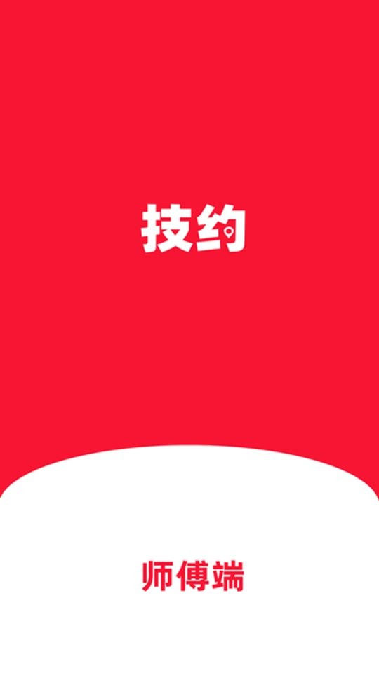 技约师傅端官方版截图1