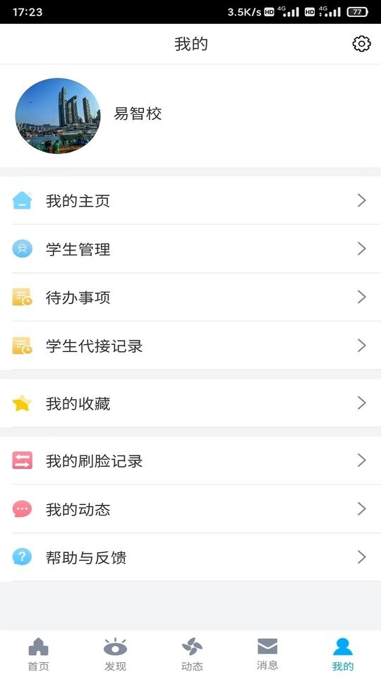 易智校教师app截图1