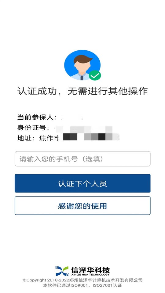 社保认证软件截图1