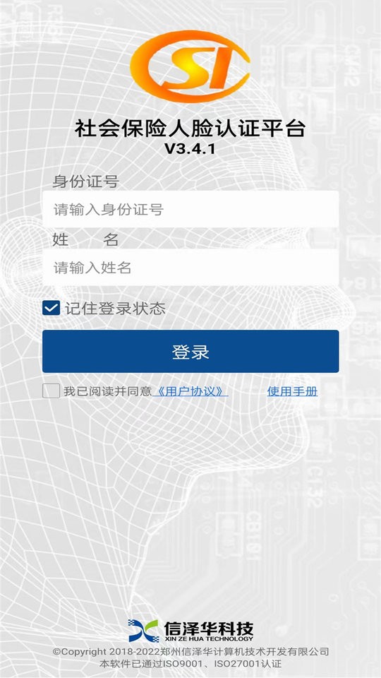 社保认证软件截图2