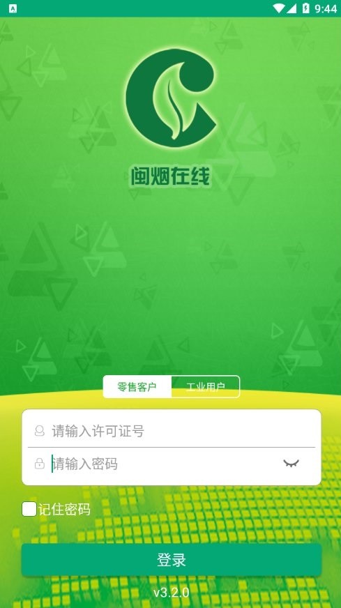 闽烟在线app截图1