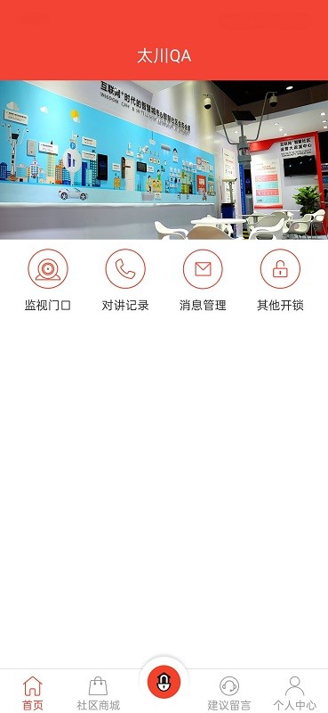 社区物联最新版截图1