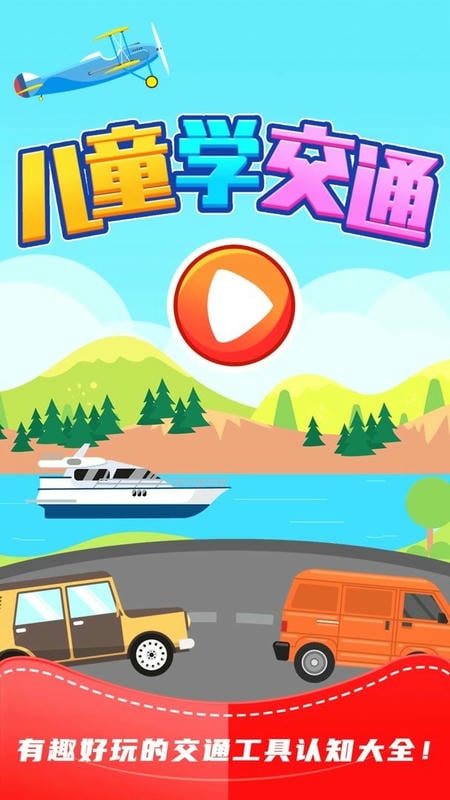 儿童识交通官方版