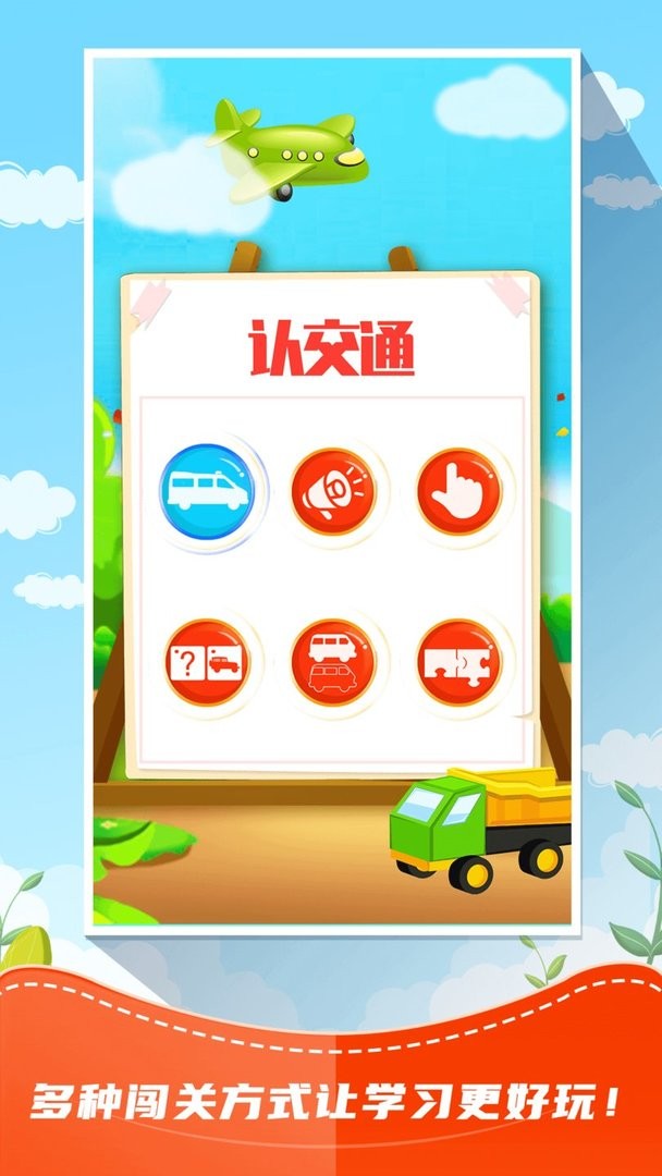 儿童识交通手机版截图1