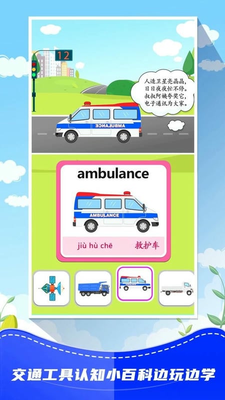 儿童识交通手机版截图2