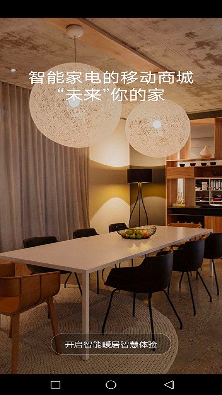 智能暖居系统软件截图2