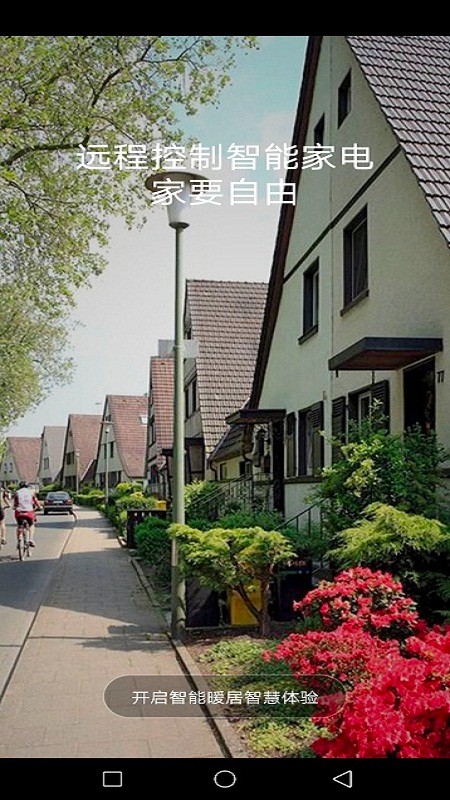 智能暖居系统软件截图4