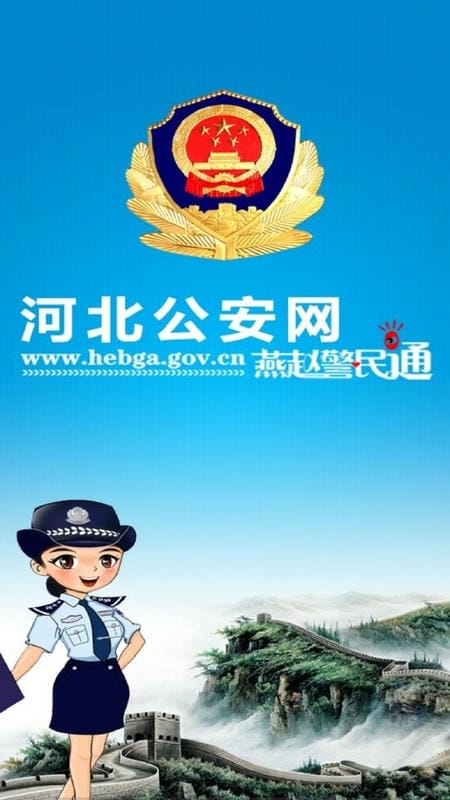 河北公安app下载