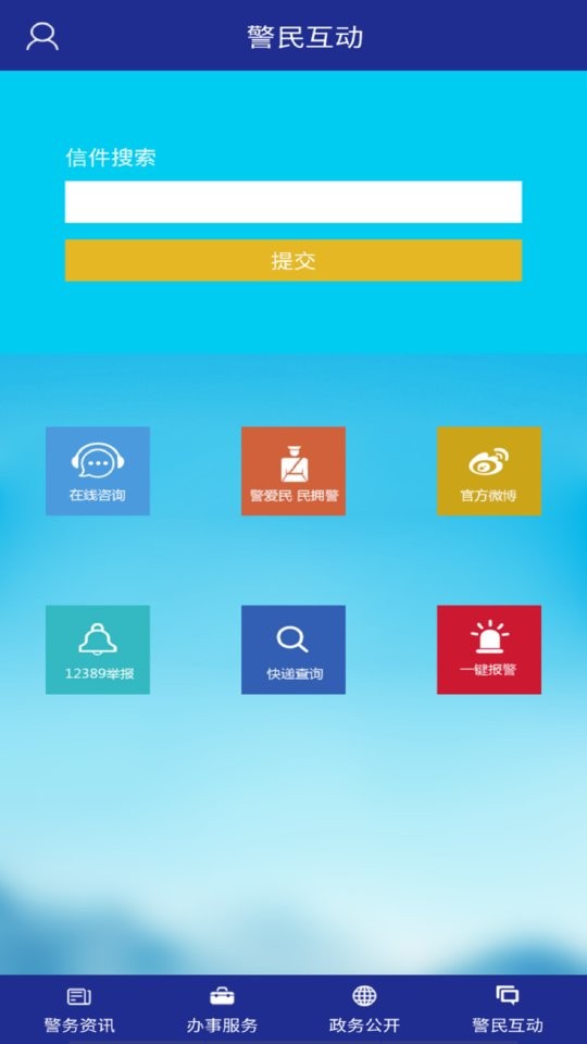 河北公安手机版截图1