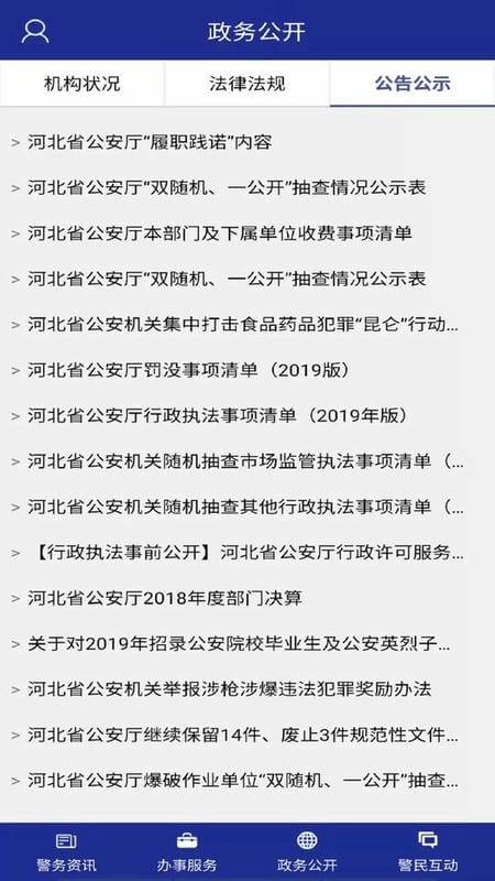 河北公安手机版截图2