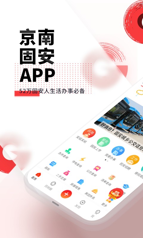 京南固安软件截图1