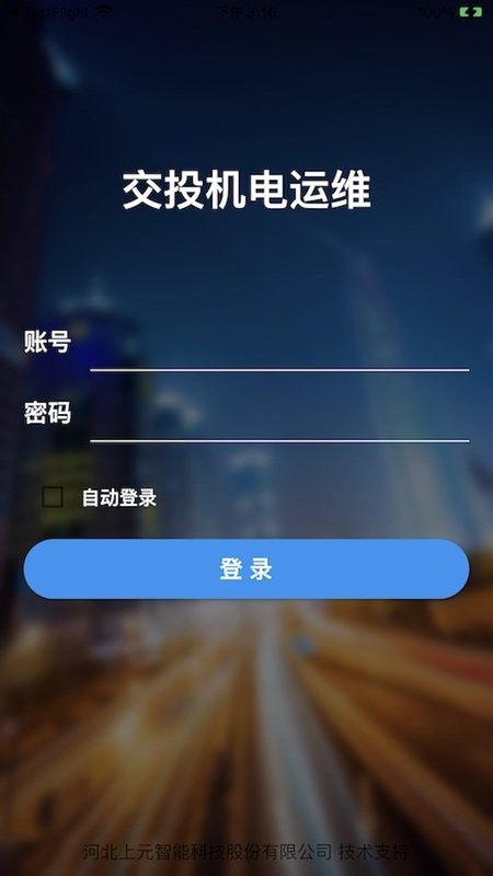 交投运维手机软件截图1