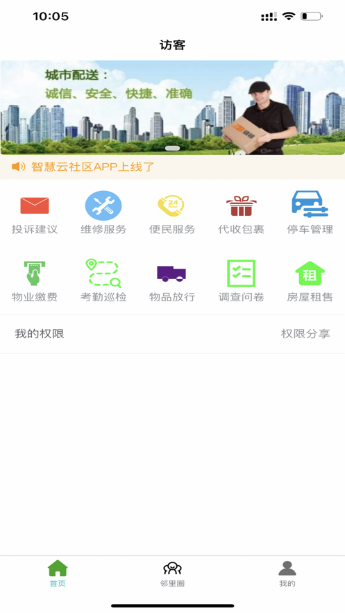 智慧云社区app下载