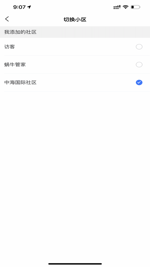 智慧云社区服务平台截图3