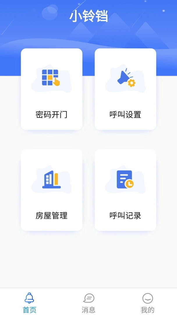 小铃铛软件(云门禁系统)截图1
