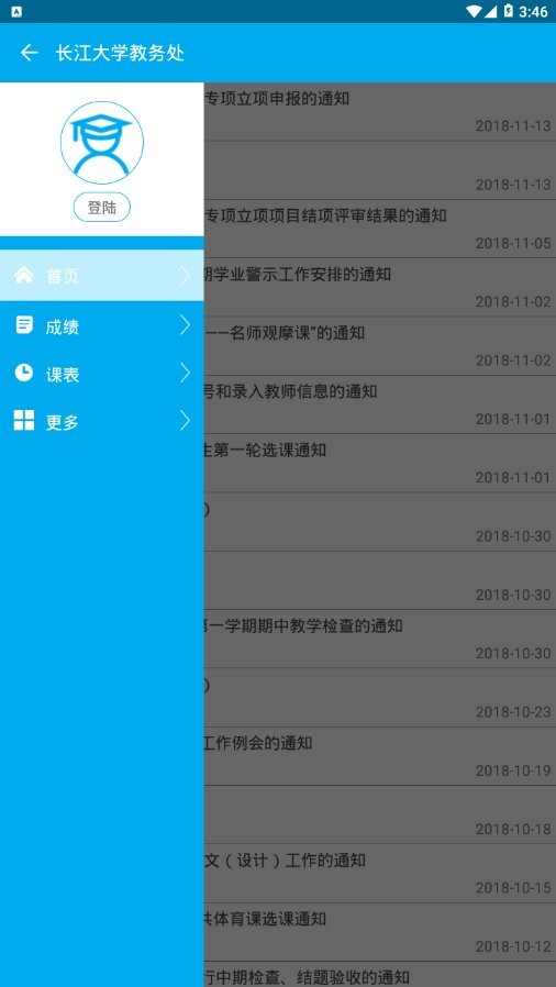 长大教务处最新版截图1
