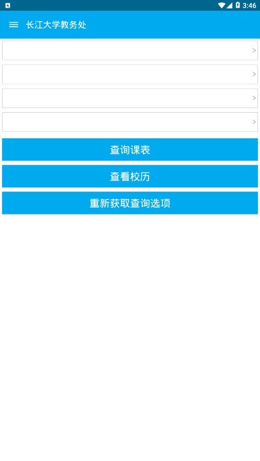 长大教务处最新版截图2