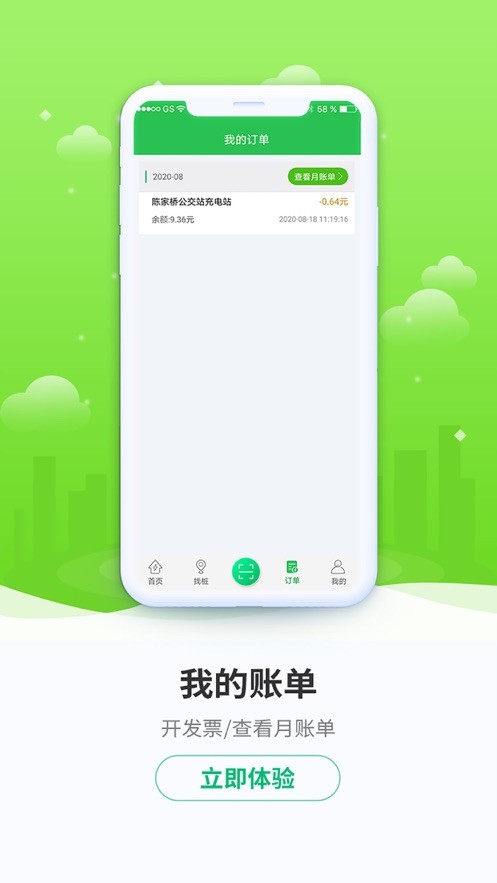 驿满充电客户端截图2