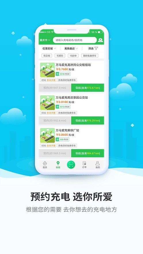 驿满充电客户端截图4