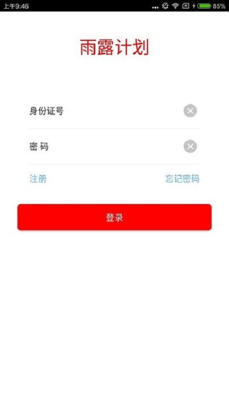 雨露计划最新版截图1