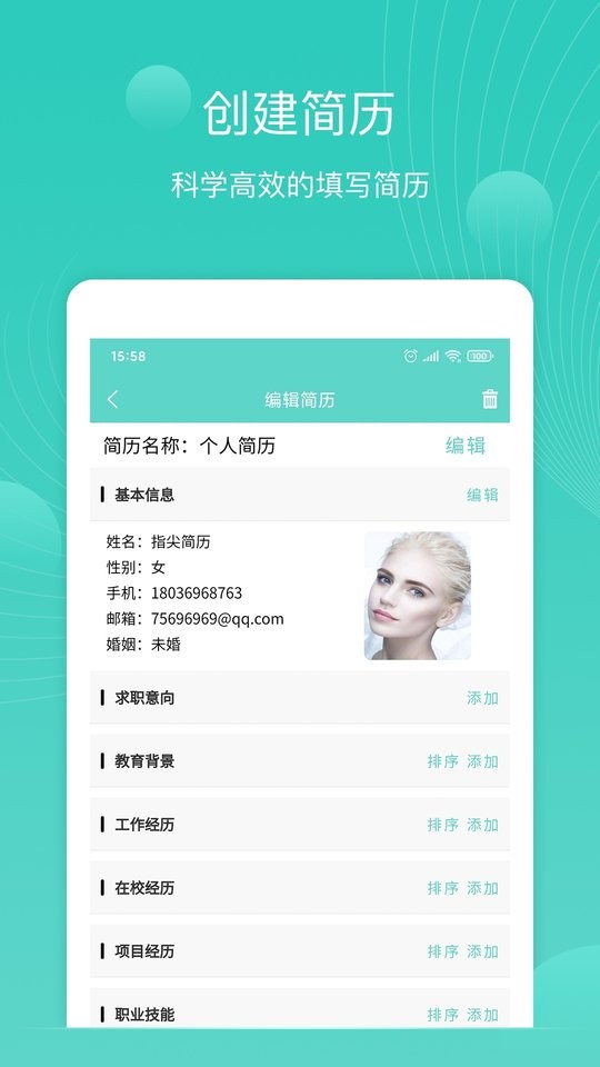指尖简历手机版截图2