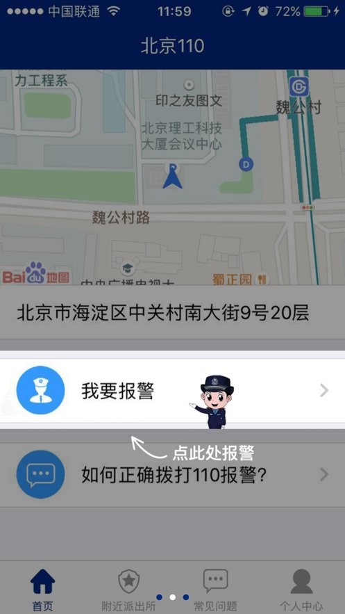 北京110网上报警平台app
