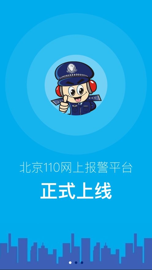 北京110网上报警平台官方版截图1