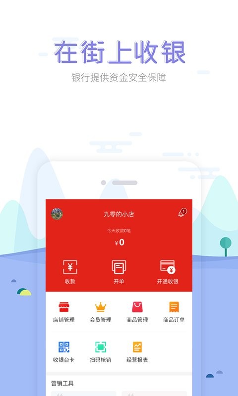 在街上收银app下载