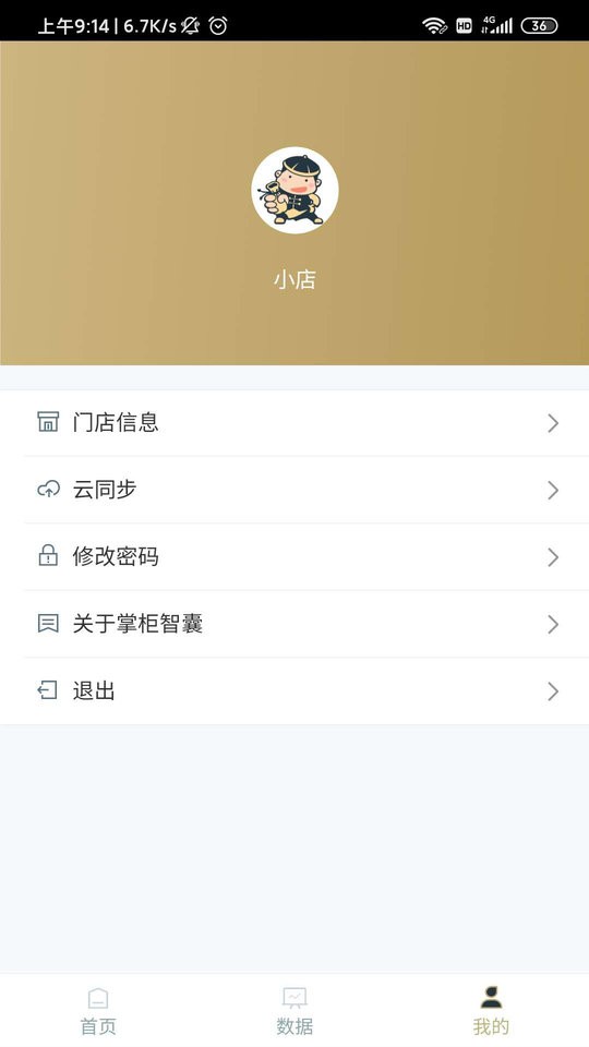 掌柜智囊官方版截图3
