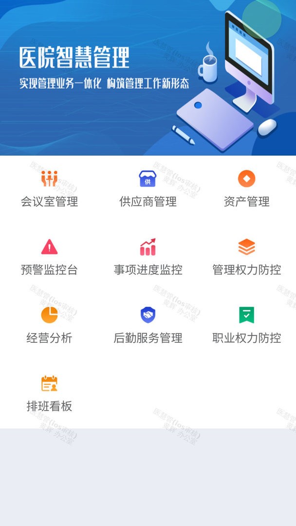 医慧管官方版