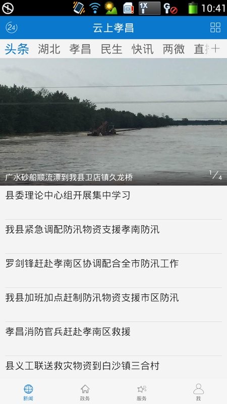 云上孝昌手机客户端截图1