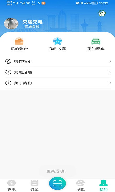 交运充电app