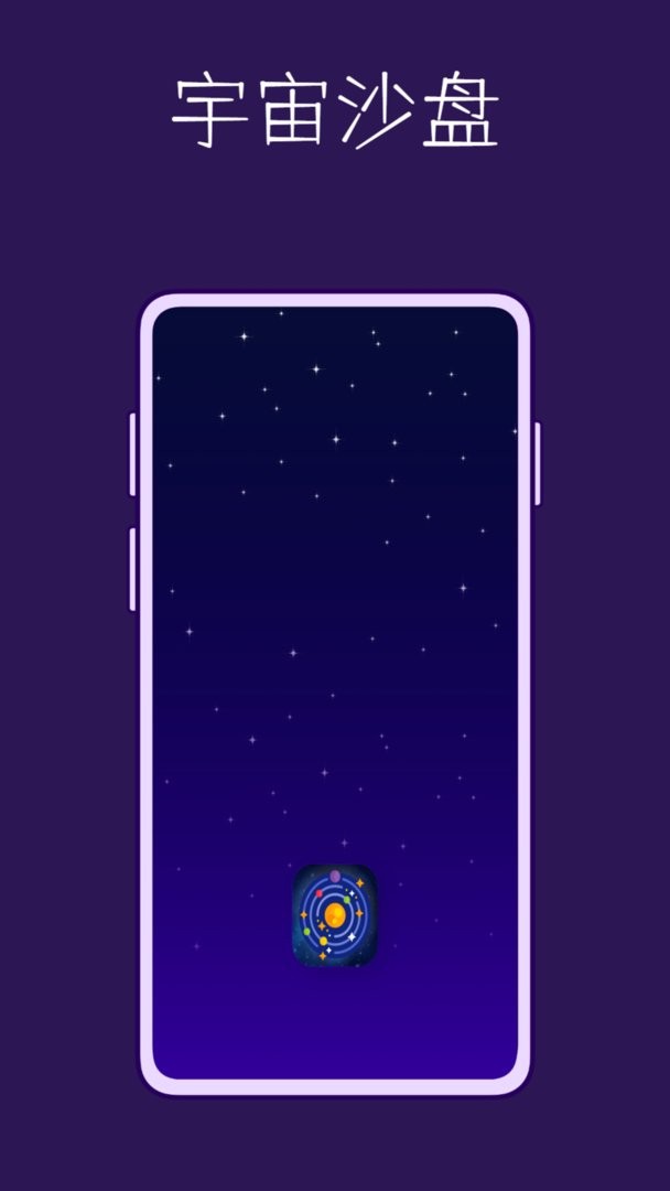 宇宙沙盘app截图1