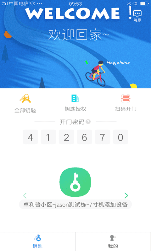 嘿芝麻社区门禁卡截图2