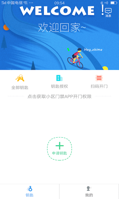 嘿芝麻社区门禁卡截图4