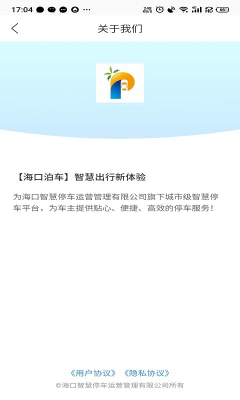 海口泊车平台截图1