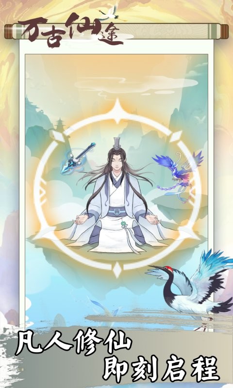 万古仙途游戏