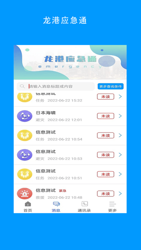 龙港应急通软件截图2