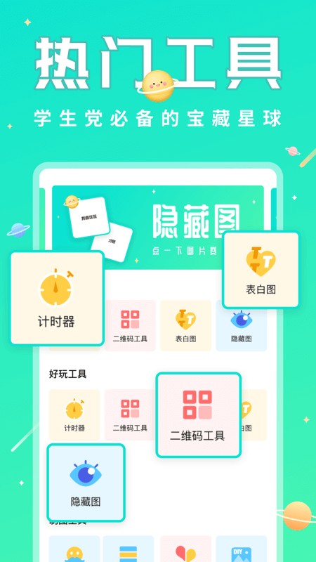 撩星球软件截图5