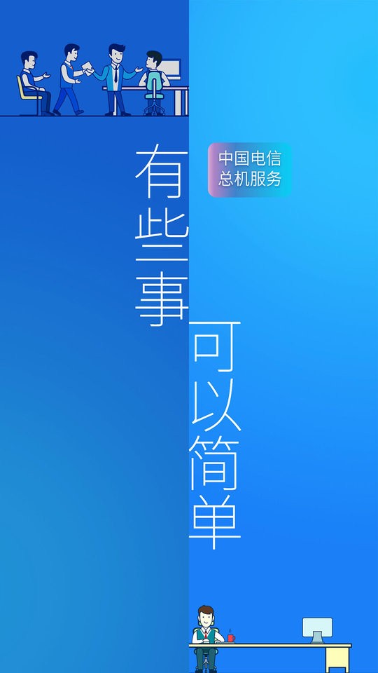 总机服务客户端截图2