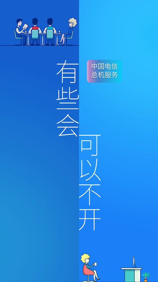 总机服务客户端截图3
